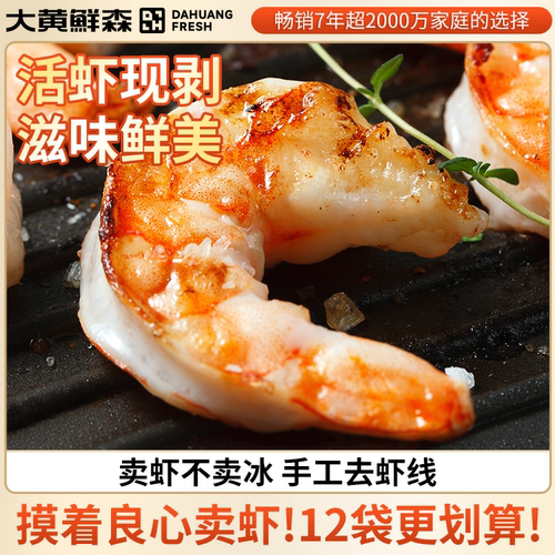 大黄鲜森新鲜虾仁特大号
