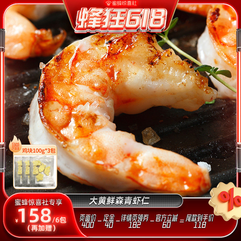 【蜂狂618】大黄鲜森大青虾仁去虾线虾肉活虾现剥