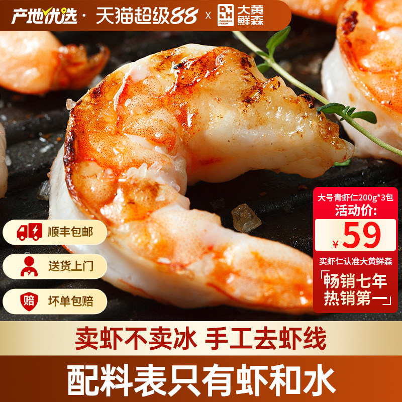 大黄鲜森虾仁特级新鲜无冰无保水