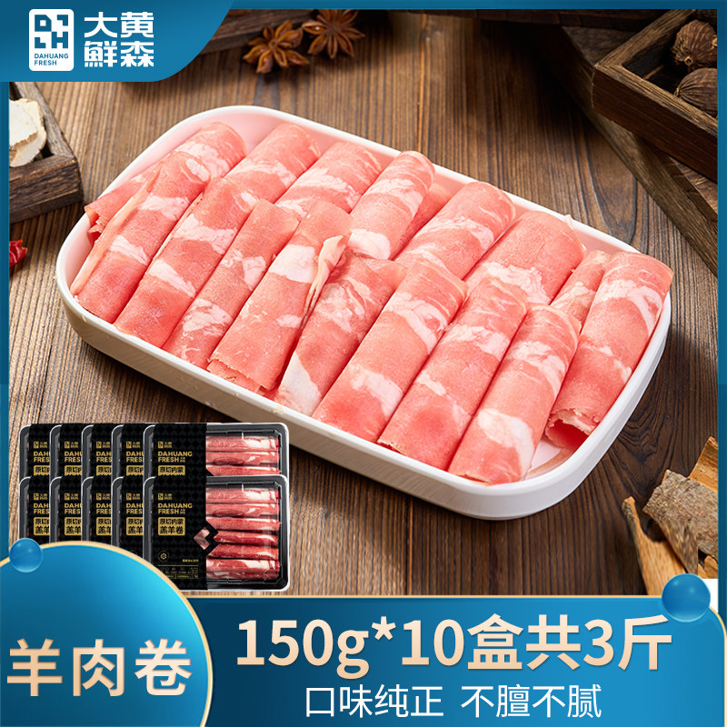 大黄鲜森羊肉卷原切内蒙古羔羊肉片新鲜冷冻盒装麻辣烫涮火锅食材