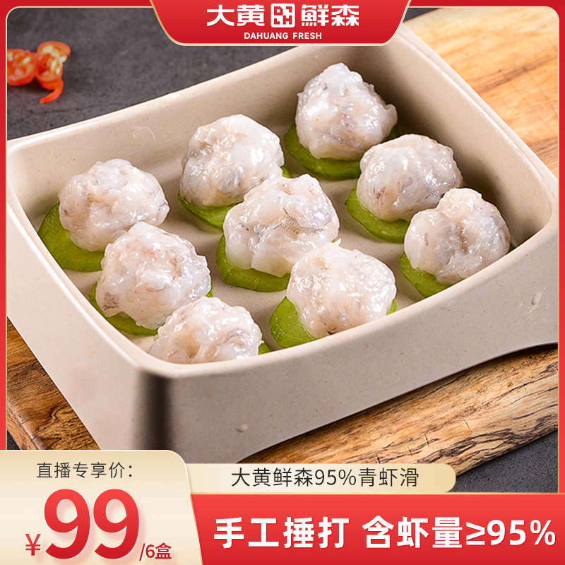 【直播日銷】大黃鮮森手打蝦滑95%蝦含量新鮮蝦肉火鍋食材盒裝