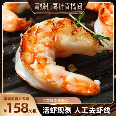 【蜜蜂惊喜社】大黄鲜森大青虾仁去虾线虾肉活虾现剥