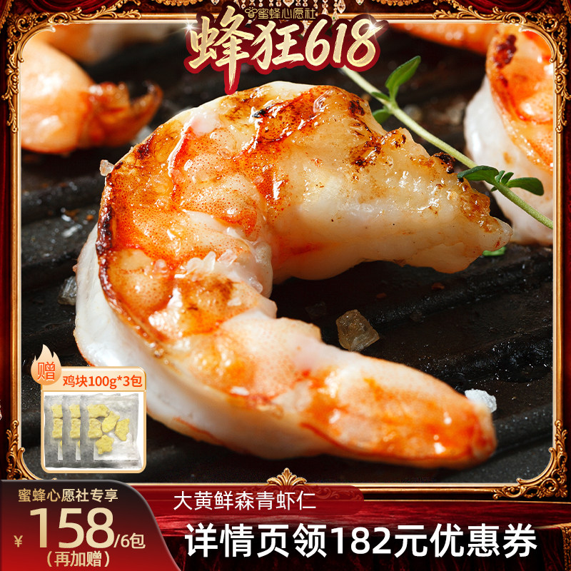 【蜜蜂心愿社】大黄鲜森大虾仁鲜冻虾仁去虾线