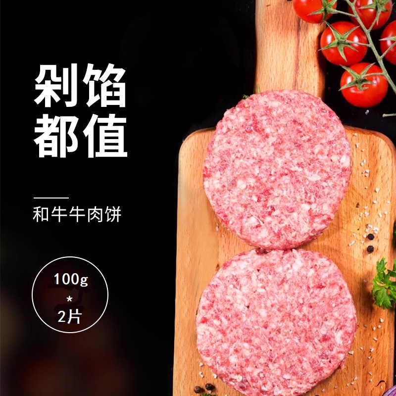 【大黄鲜森】原切纯牛肉和牛牛肉饼100g*2片（汉堡、肉馅专用）