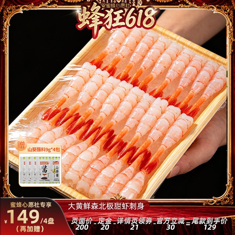 【先加购！11号晚8点付定】大黄鲜森北极甜虾去壳即食刺身虾尾