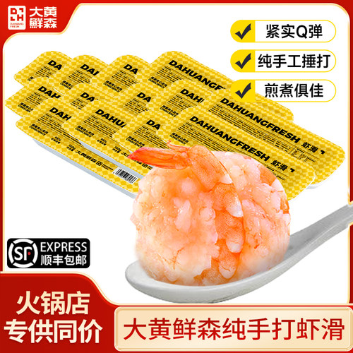 大黄鲜森纯手打盒装虾滑新鲜虾丸