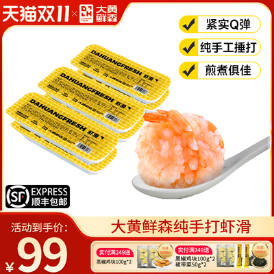 大黄鲜森纯手打盒装虾滑新鲜虾丸