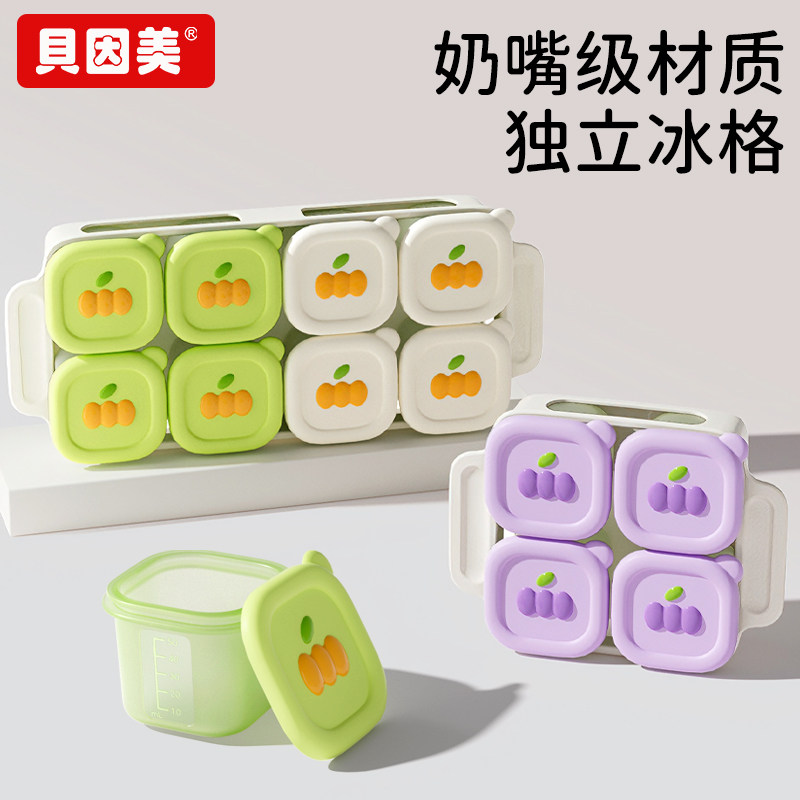 贝因美宝宝辅食冷冻格硅胶独立分装盒婴儿肉泥保鲜储存可蒸煮模具