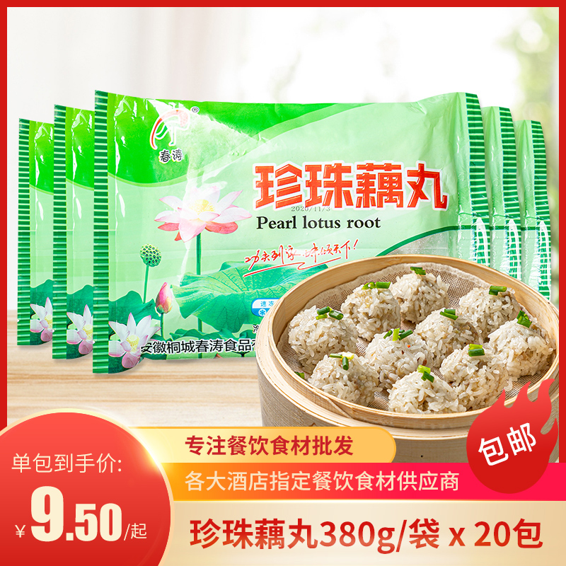 春涛珍珠藕丸宴席丸子半成品食材