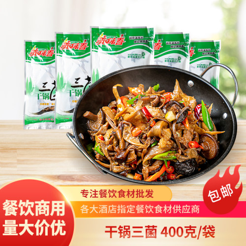 干锅三菌半成品食材预制菜湘菜