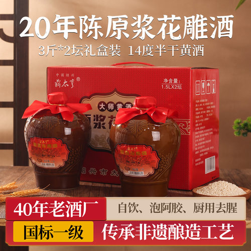 20年陈酿原浆老黄酒礼盒装