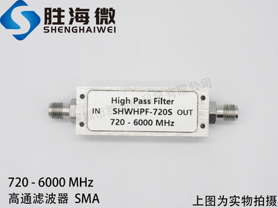 SHWHPF-720S 720-6000MHz SMA 高性能 射频高通滤波器 频率可定制