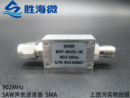 带宽25MHz 902MHz 全球通专用 SAW带通滤波器小体积 GSM900 SMA