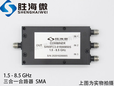 SHW 1500-8500MHz 1.5-8.5GHz SMA 2W 射频微波同轴三合一合路器