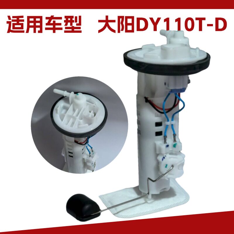 适用于大阳DY110T-D电喷摩托车油箱燃油汽油泵总成电机马达油浮子