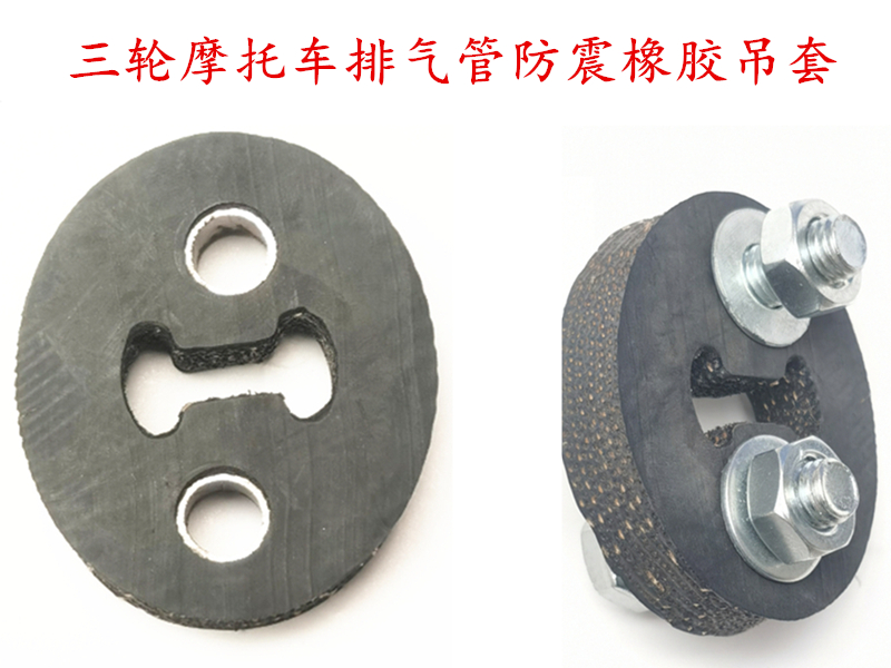 三轮摩托车排气管固定配件烟囱后段车架链接防震橡胶吊套衬套螺丝