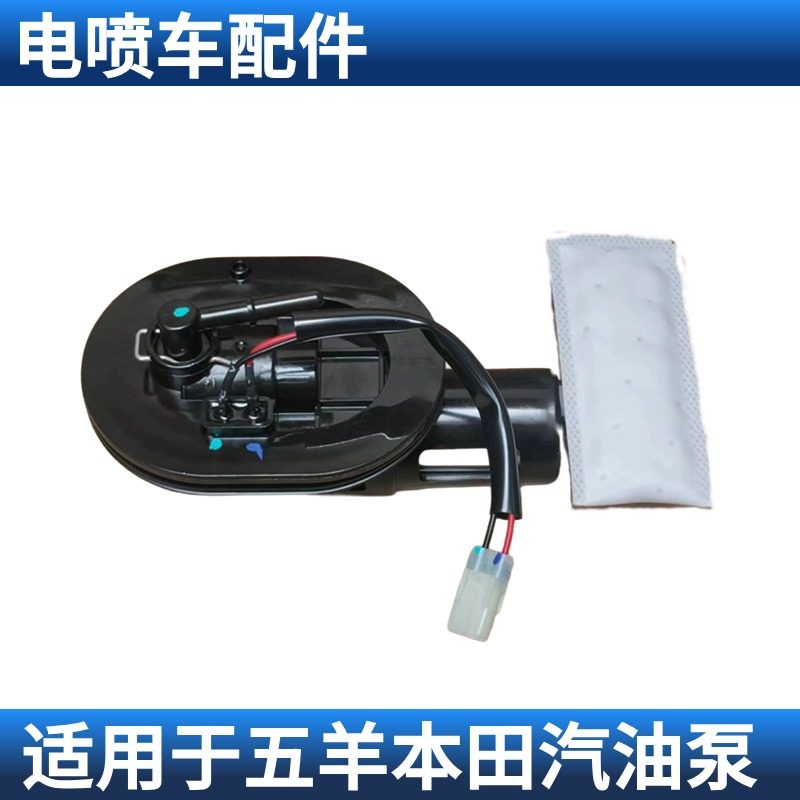 适用于五羊本田WH125-20A/150-8/9/18A威领S摩托车汽油泵燃油泵件