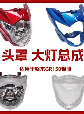 适用于GR150前大灯泡总成轻骑铃木摩托车悍骏导流罩头罩大灯壳盖