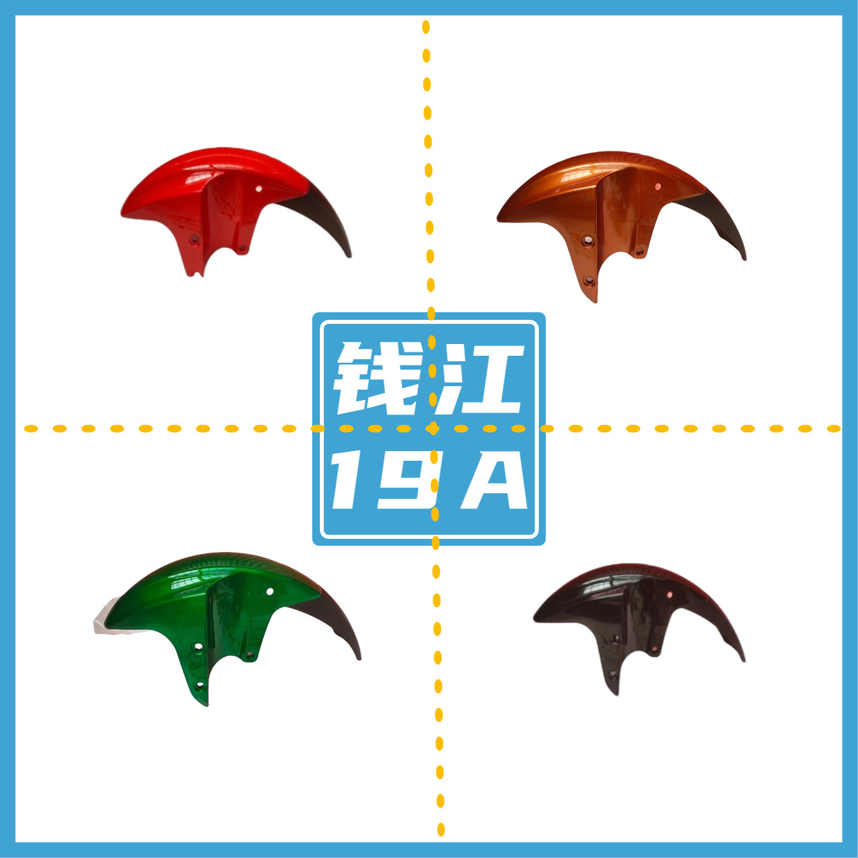 适用于钱江配件钱江龙QJ150-19A/19C 前挡泥板倒置前水板前泥瓦