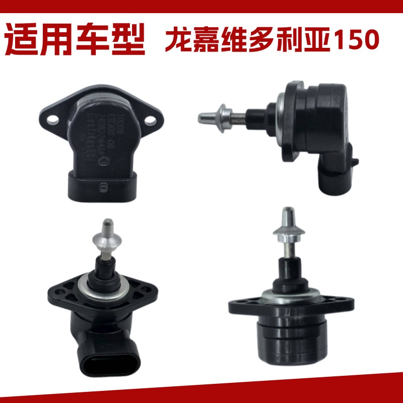 适用于龙嘉维多利亚150踏板摩托车 sixtes LJ150T-G 怠速马达龙嘉