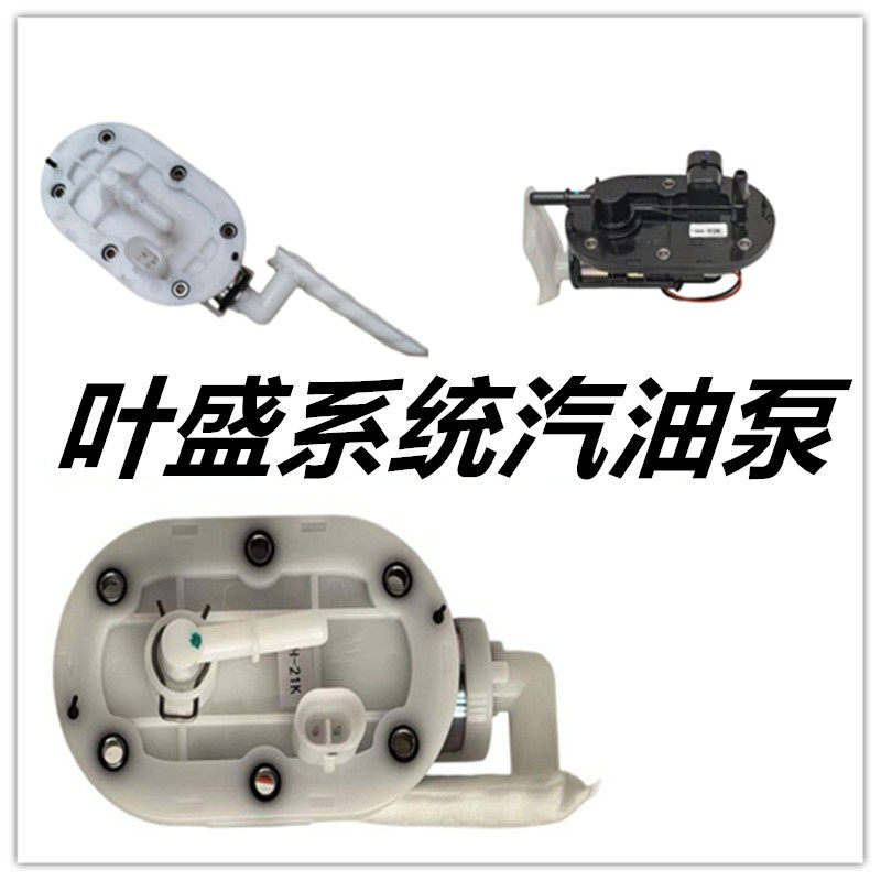 叶盛系统18H--01K/21K/92K国四电喷踏板摩托车燃油泵汽油泵总成
