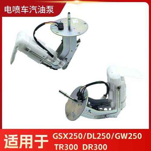 适用于铃木GSX250 GW250 DL250 TR300 DR300燃油泵汽油泵总成电机