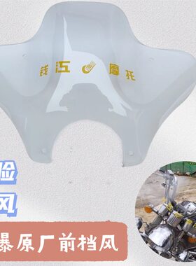 钱江原厂风暴太子摩托车 QJ150-18F 3A/3B原装挡风前挡风透明玻璃