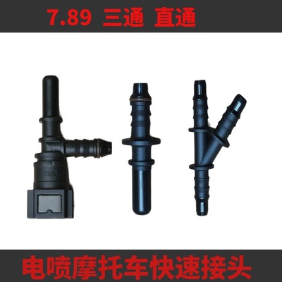 电喷摩托车高压油管三通快速接头