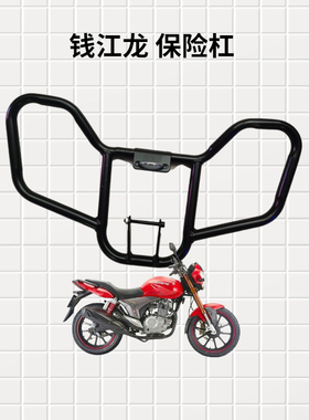 适用钱江摩托车配件钱江龙 QJ150-19A/C保险杠125-18A金钢防护杠
