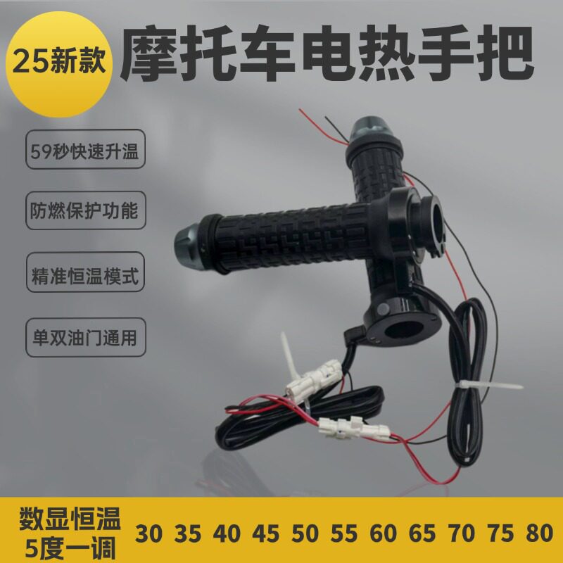 25新款摩托车电热手把