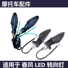 适用春风摩托车XO狒狒赛车手配件NK250SR400650GT前后左右转向灯