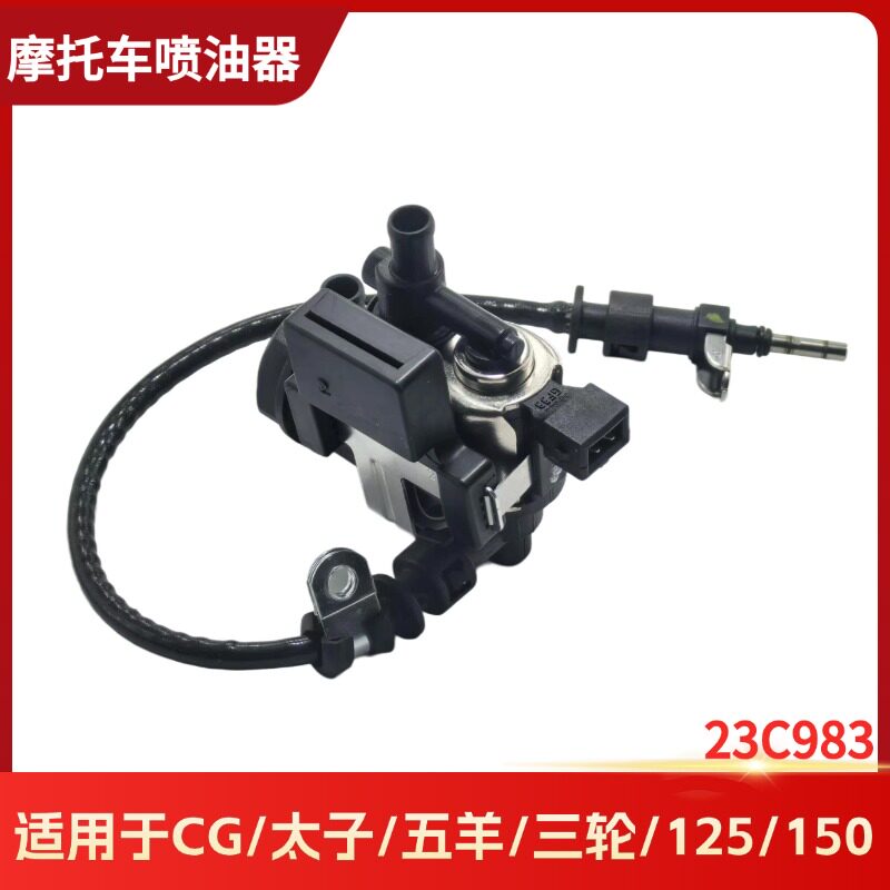 适用于国四电喷车福爱系统CG/三轮摩托车150外置汽油泵单孔喷油器