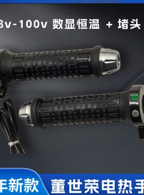 三轮48/60/72/8496V电瓶车加热把