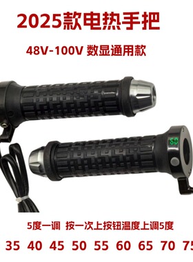 12V电动车电热手把48/60/72/84/96V两轮三轮电瓶车加热转把发热把