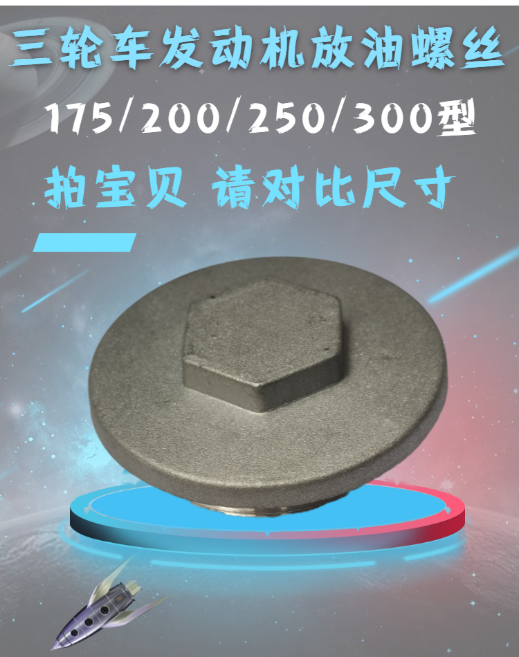 正三轮发动机放油货油底壳盖螺丝