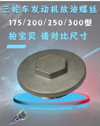 正三轮摩托车175/200/250/300发动机放油螺丝货三轮油底壳螺帽盖