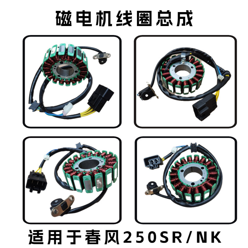 适用于春风250SR/NK磁电机线圈