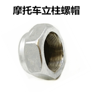 摩托车配件70/100/125/威领150细丝方向柱螺母立管下联板锁紧螺帽