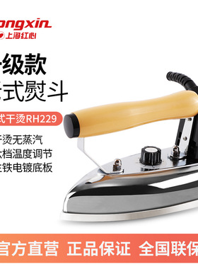 红心RH229老式铁熨斗家用干烫调温电熨斗工业电烫斗熨衣烫钻裱画