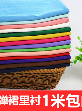 高弹有光弹力针织 里布里料布料 内衬 里衬 雪纺裙不透 服装面料