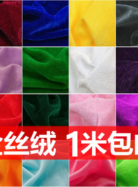 金丝绒布料 绒布 加厚红色黑色婚庆背景布幕布会议桌布面料地摊布