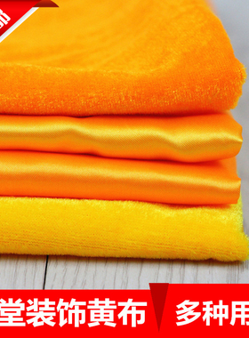 黄布金丝绒布料加厚寺庙佛布桌布装饰品绸缎布佛堂盖佛红布金黄色
