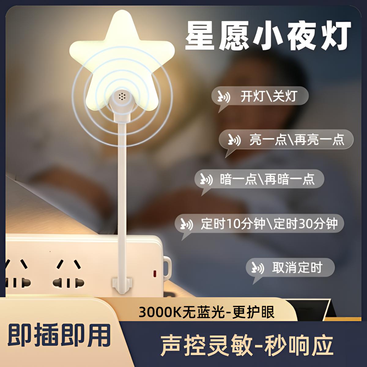 星愿小夜灯声控定时调光