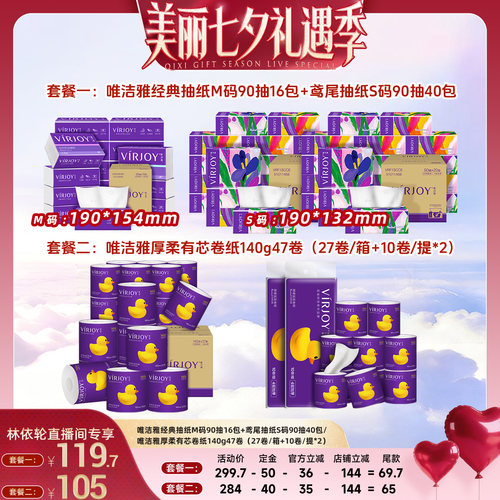 【直播间推荐】 唯洁雅抽纸56包/厚柔卷纸140g47卷