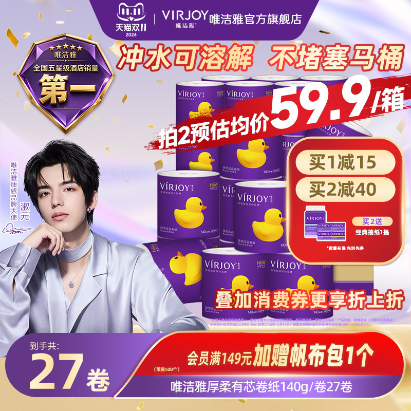 【淑元推荐】Virjoy唯洁雅厚柔有芯卷纸可冲马桶4层140g27卷