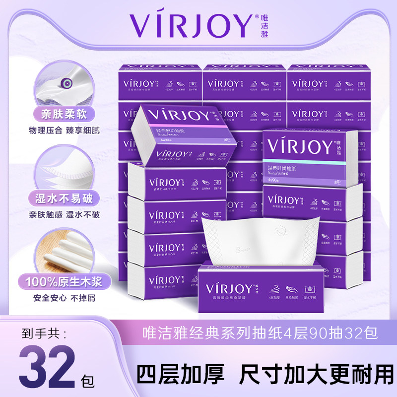 【爆款囤货】Virjoy唯洁雅经典无香软抽纸巾4层加厚加大90抽32包