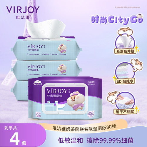 Virjoy唯洁雅奶茶鼠纯水湿厕纸80片4包清洁杀菌