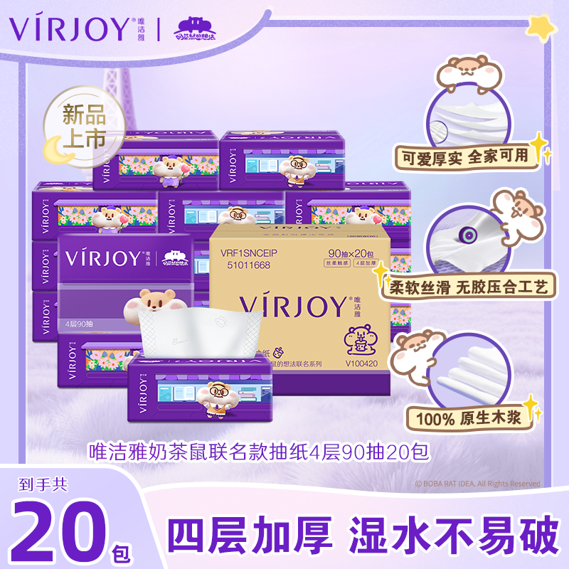 【爆款囤货】Virjoy唯洁雅奶茶鼠联名无香软抽纸4层加厚90抽20包