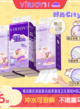 Virjoy唯洁雅奶茶鼠联名绒柔悬挂式卫生纸厕纸M码4层280抽6提