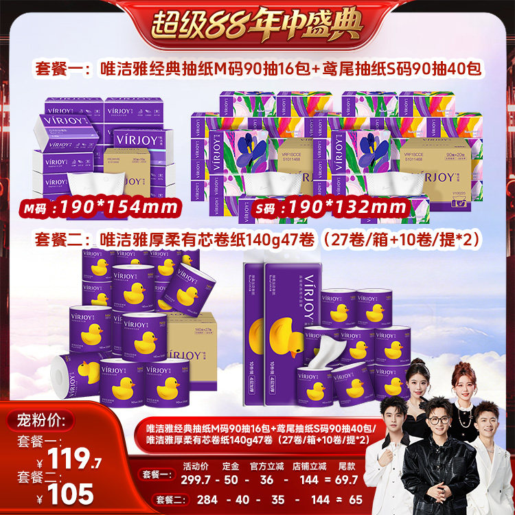 【香菇超级88年中盛典】唯洁雅抽纸4层90抽56包/厚柔卷纸140g47卷